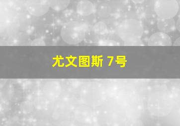 尤文图斯 7号